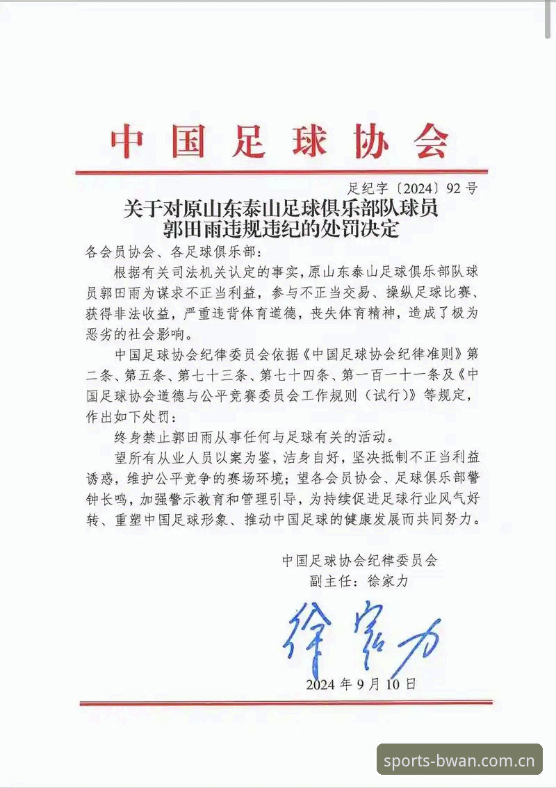足协第三批禁足名单深度解读：从博万体育平台看中国足球反腐的实战指南